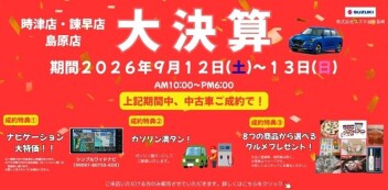 【スズキの中古車】大決算開催‼　9/12（土）、13日（日）IN時津、諫早、島原エリア